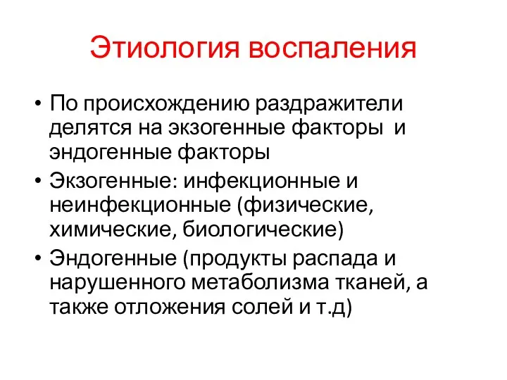 Этиология воспаления По происхождению раздражители делятся на экзогенные факторы и