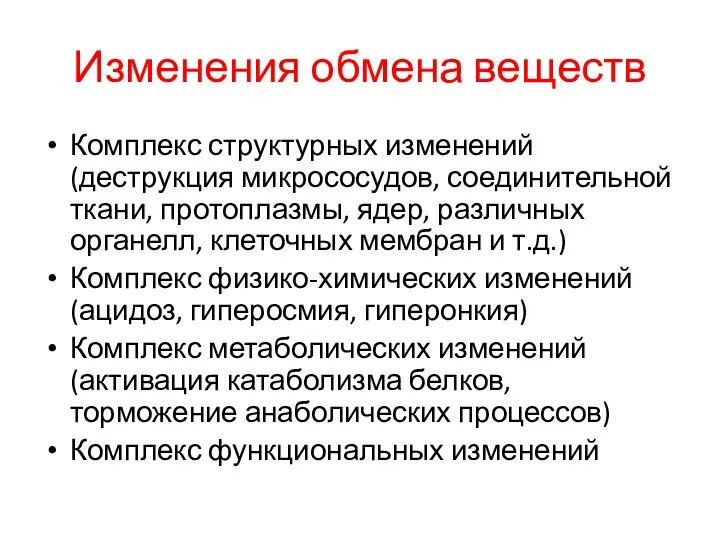 Изменения обмена веществ Комплекс структурных изменений (деструкция микрососудов, соединительной ткани,