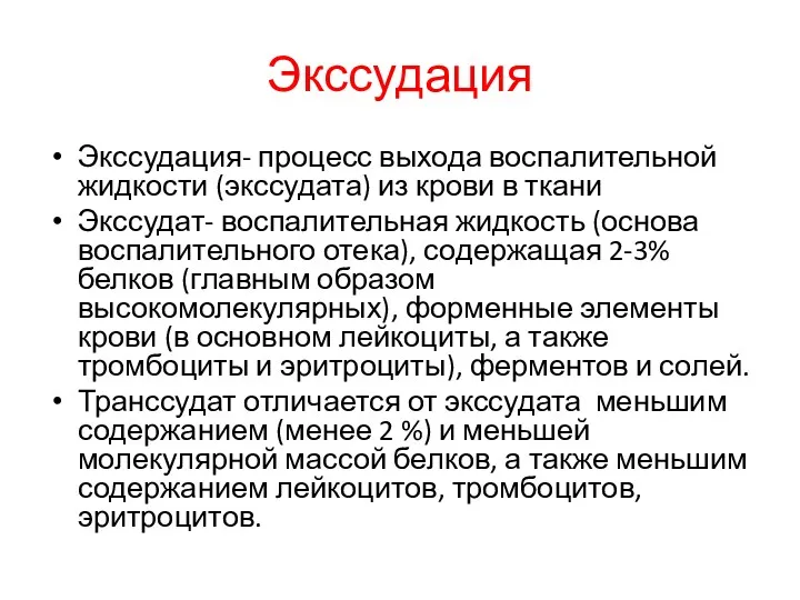 Экссудация Экссудация- процесс выхода воспалительной жидкости (экссудата) из крови в