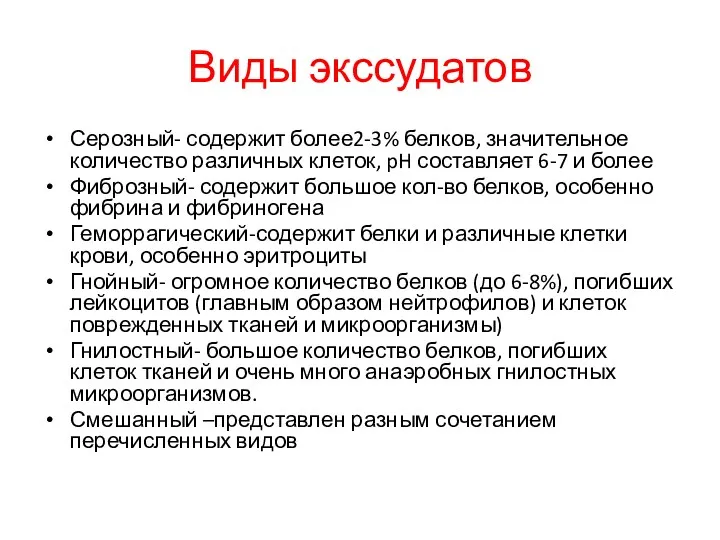 Виды экссудатов Серозный- содержит более2-3% белков, значительное количество различных клеток,