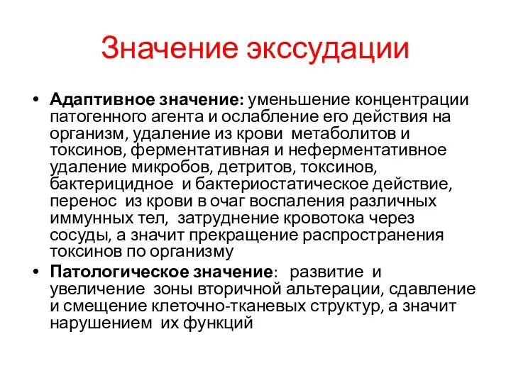 Значение экссудации Адаптивное значение: уменьшение концентрации патогенного агента и ослабление