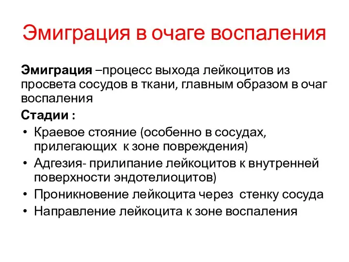 Эмиграция в очаге воспаления Эмиграция –процесс выхода лейкоцитов из просвета