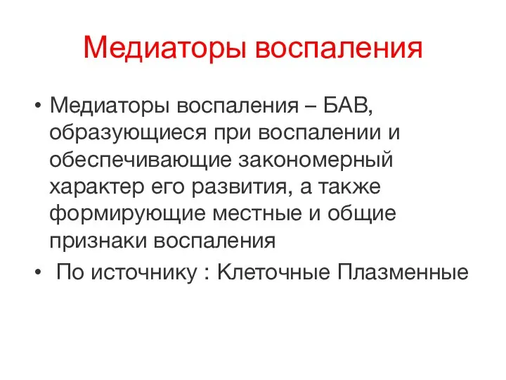 Медиаторы воспаления Медиаторы воспаления – БАВ, образующиеся при воспалении и