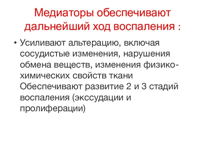 Медиаторы обеспечивают дальнейший ход воспаления : Усиливают альтерацию, включая сосудистые