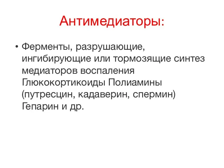 Антимедиаторы: Ферменты, разрушающие, ингибирующие или тормозящие синтез медиаторов воспаления Глюкокортикоиды