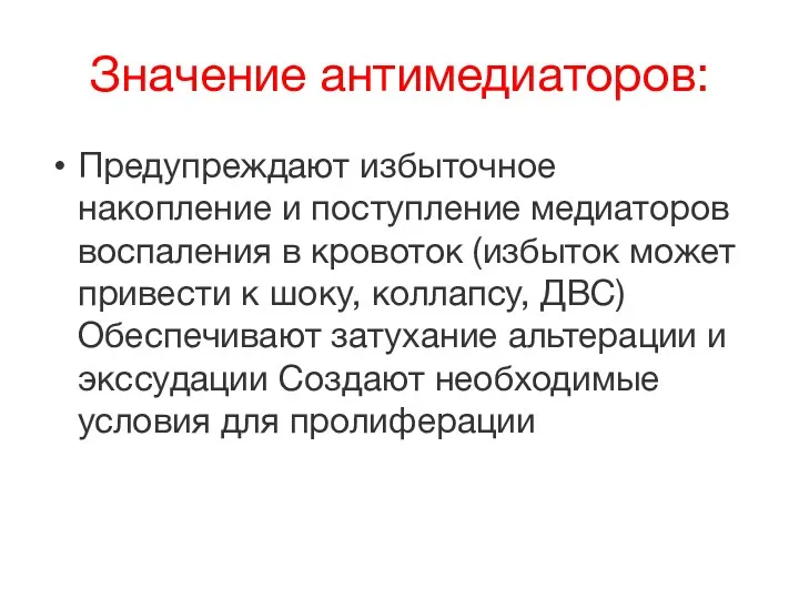 Значение антимедиаторов: Предупреждают избыточное накопление и поступление медиаторов воспаления в