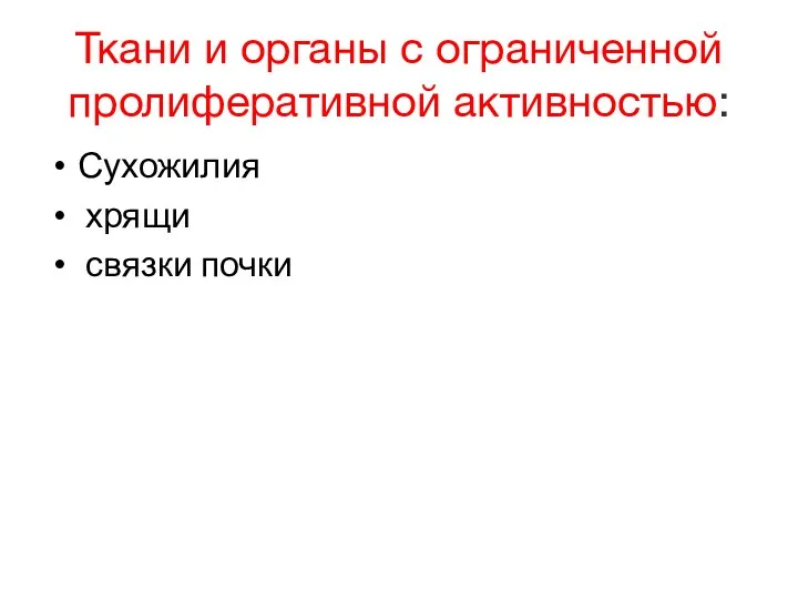 Ткани и органы с ограниченной пролиферативной активностью: Сухожилия хрящи связки почки