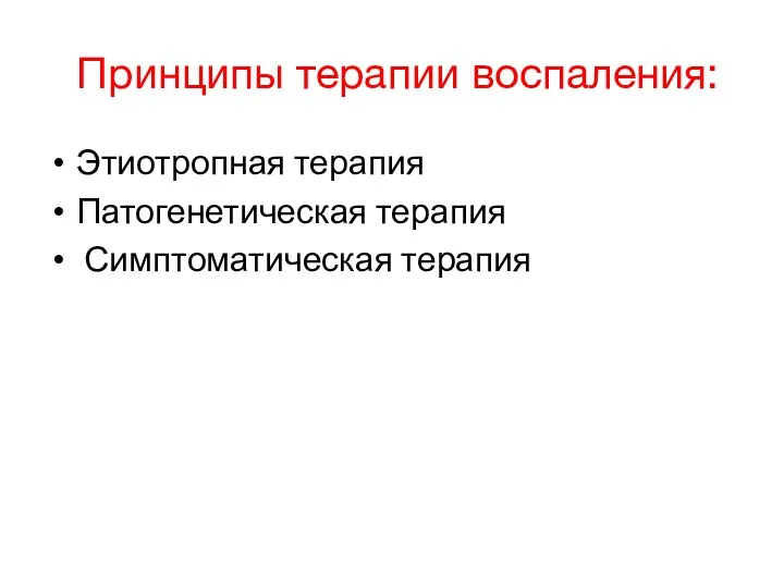 Принципы терапии воспаления: Этиотропная терапия Патогенетическая терапия Симптоматическая терапия