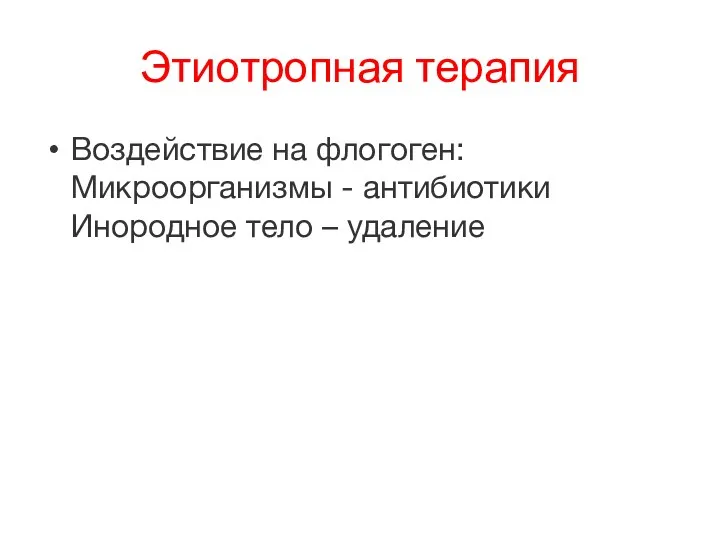 Этиотропная терапия Воздействие на флогоген: Микроорганизмы - антибиотики Инородное тело – удаление