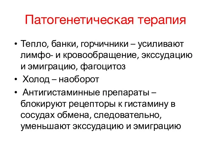 Патогенетическая терапия Тепло, банки, горчичники – усиливают лимфо- и кровообращение,