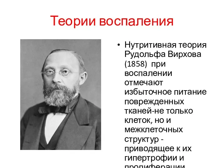 Теории воспаления Нутритивная теория Рудольфа Вирхова (1858) при воспалении отмечают