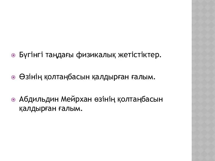 Бүгінгі таңдағы физикалық жетістіктер. Өзінің қолтаңбасын қалдырған ғалым. Абдильдин Мейрхан өзінің қолтаңбасын қалдырған ғалым.