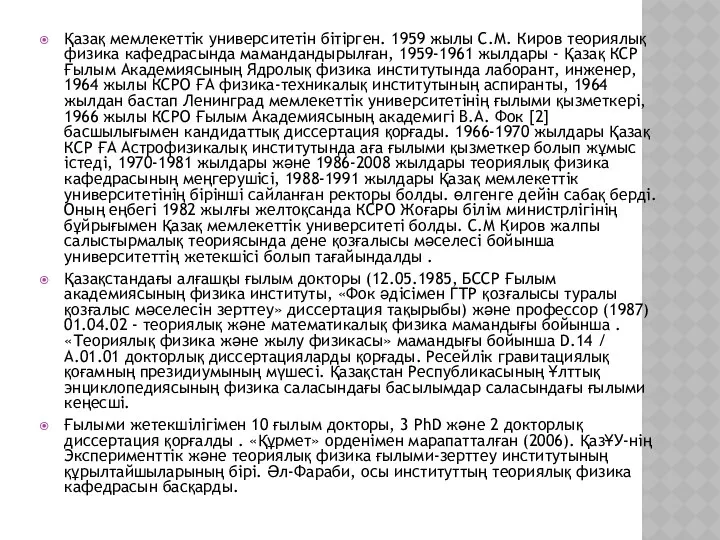 Қазақ мемлекеттік университетін бітірген. 1959 жылы С.М. Киров теориялық физика