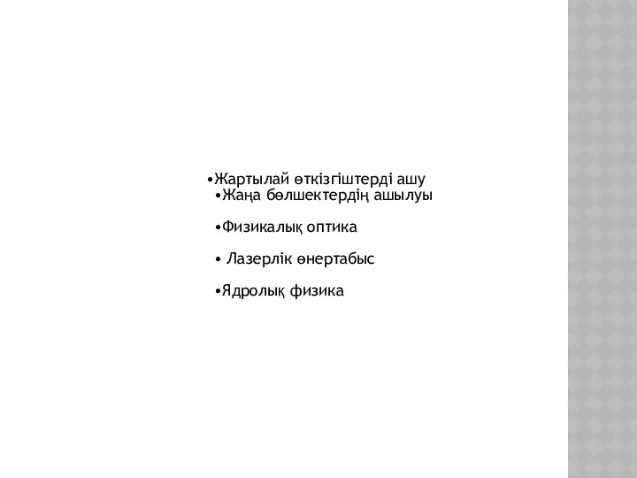 Жартылай өткізгіштерді ашу Жаңа бөлшектердің ашылуы Физикалық оптика Лазерлік өнертабыс Ядролық физика