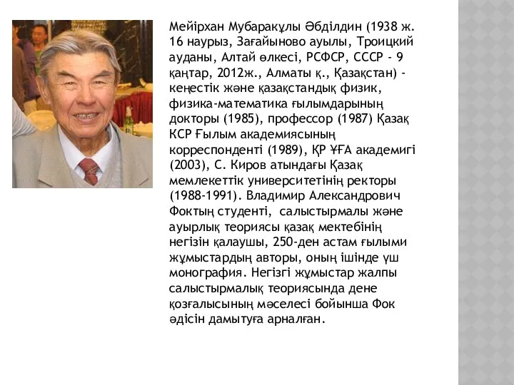 Мейірхан Мубаракұлы Әбділдин (1938 ж. 16 наурыз, Зағайыново ауылы, Троицкий