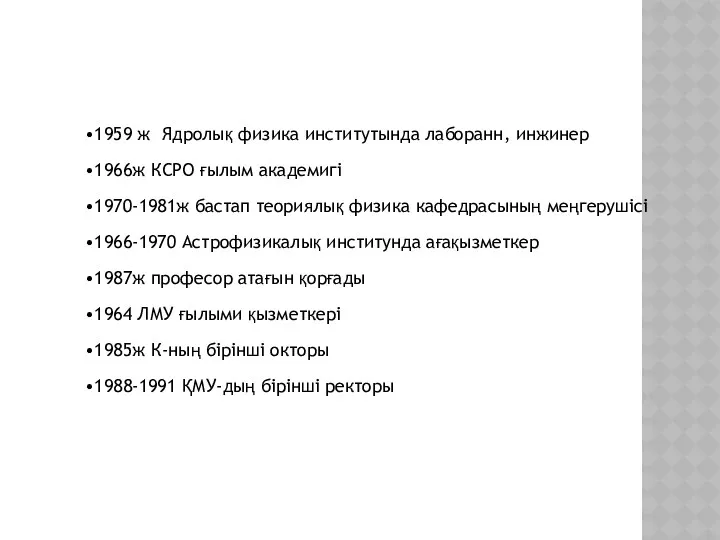 1959 ж Ядролық физика институтында лаборанн, инжинер 1966ж КСРО ғылым