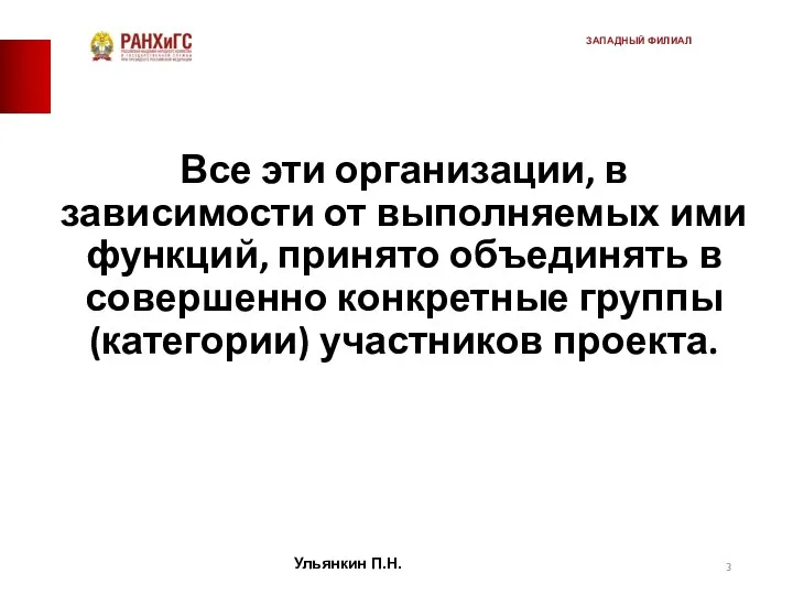 Все эти организации, в зависимости от выполняемых ими функций, принято