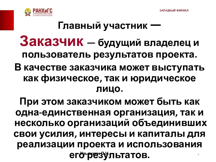 Главный участник — Заказчик — будущий владелец и пользователь результатов