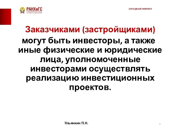 Заказчиками (застройщиками) могут быть инвесторы, а также иные физические и