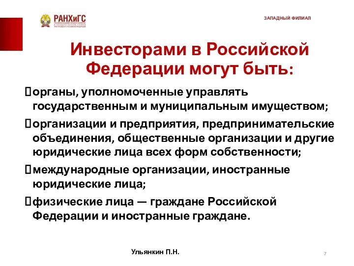 Инвесторами в Российской Федерации могут быть: органы, уполномоченные управлять государственным