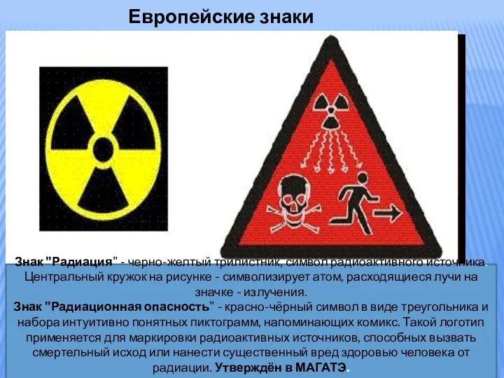 Европейские знаки опасности Взрывоопасно (E) Окислитель (O) Огнеопасно (F) Крайне