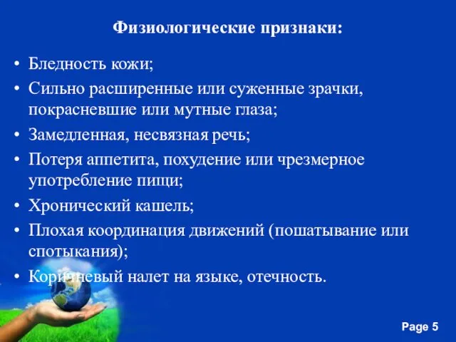 Физиологические признаки: Бледность кожи; Сильно расширенные или суженные зрачки, покрасневшие