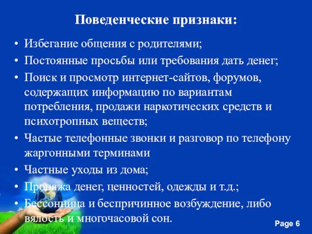 Поведенческие признаки: Избегание общения с родителями; Постоянные просьбы или требования