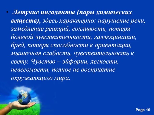 Летучие ингалянты (пары химических веществ), здесь характерно: нарушение речи, замедление