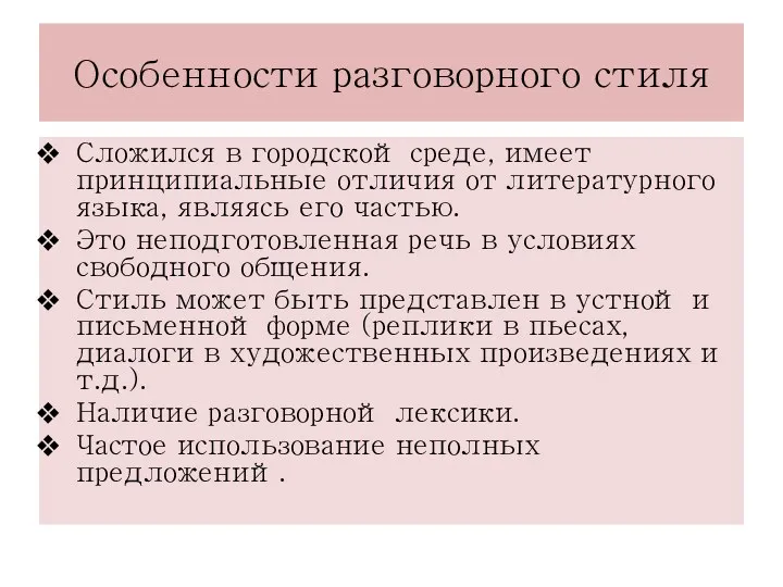 Особенности разговорного стиля Сложился в городской среде, имеет принципиальные отличия