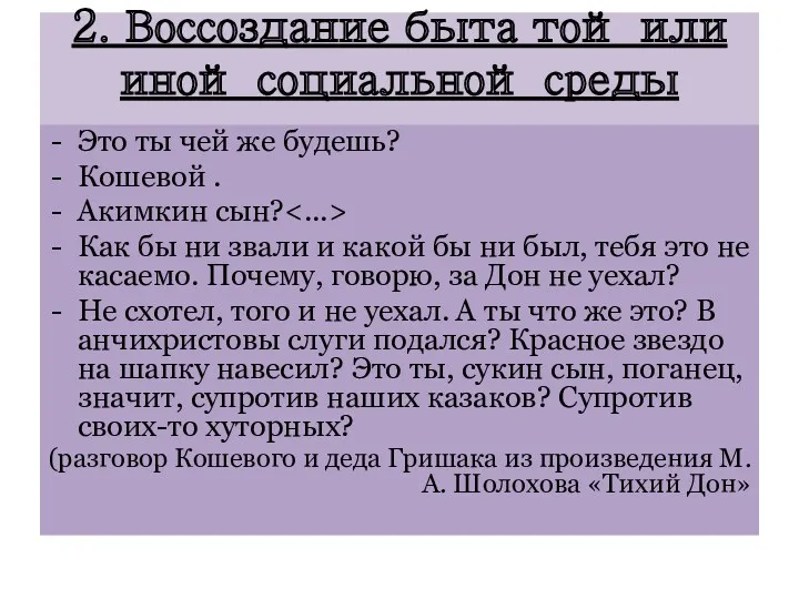 2. Воссоздание быта той или иной социальной среды Это ты