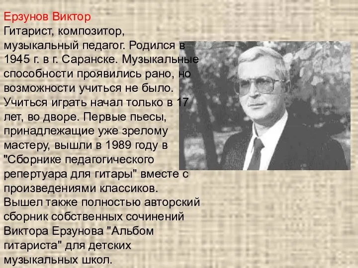 Ерзунов Виктор Гитарист, композитор, музыкальный педагог. Родился в 1945 г.