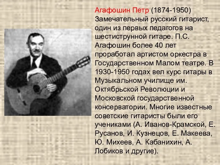 Агафошин Петр (1874-1950) Замечательный русский гитарист, один из первых педагогов