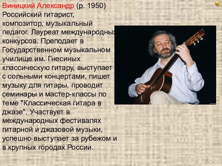 Виницкий Александр (р. 1950) Российский гитарист, композитор, музыкальный педагог. Лауреат