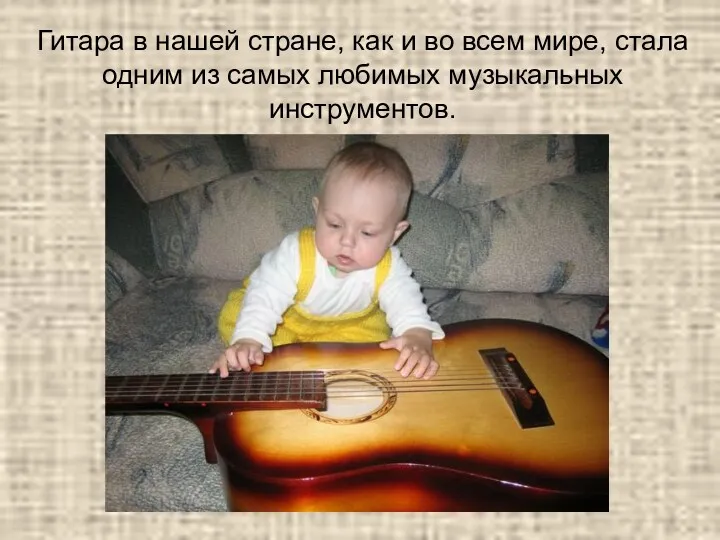 Гитара в нашей стране, как и во всем мире, стала одним из самых любимых музыкальных инструментов.