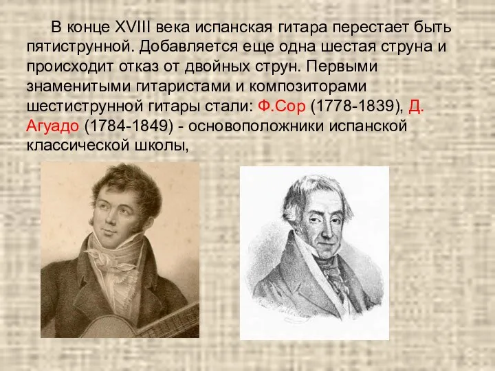 В конце XVIII века испанская гитара перестает быть пятиструнной. Добавляется