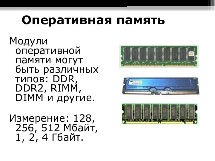 Оперативная память Модули оперативной памяти могут быть различных типов: DDR, DDR2, RIMM, DIMM