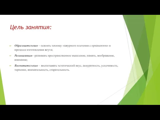 Цель занятия: Образовательная – освоить технику «ажурного плетения с орнаментом»