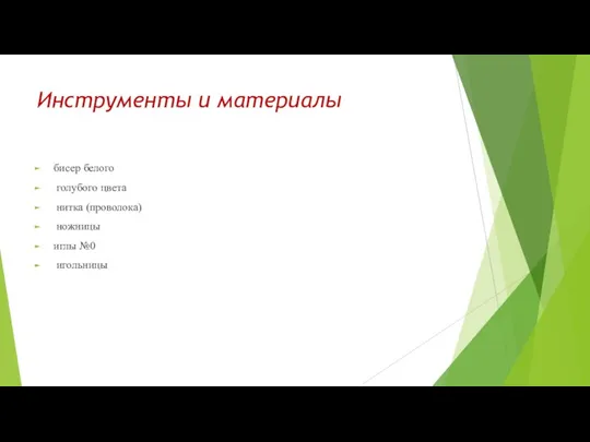 Инструменты и материалы бисер белого голубого цвета нитка (проволока) ножницы иглы №0 игольницы