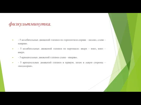 физкультминутка. - 5 колебательных движений глазами по горизонтали справа –