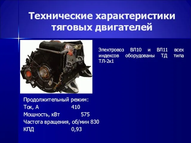 Технические характеристики тяговых двигателей Продолжительный режим: Ток, А 410 Мощность,
