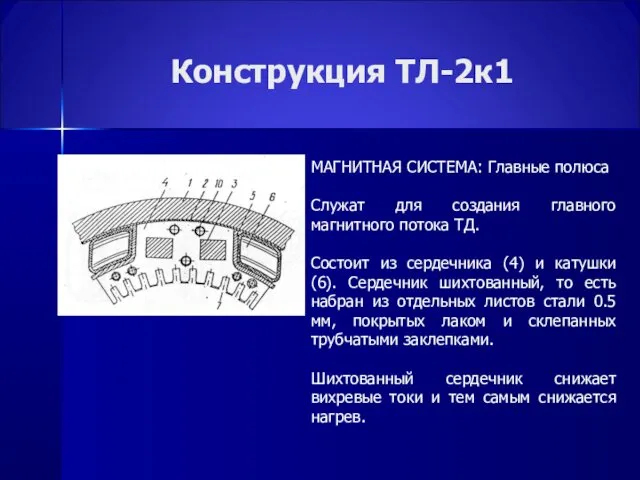 Конструкция ТЛ-2к1 МАГНИТНАЯ СИСТЕМА: Главные полюса Служат для создания главного