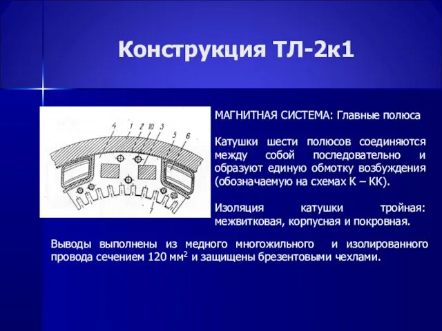 Конструкция ТЛ-2к1 МАГНИТНАЯ СИСТЕМА: Главные полюса Катушки шести полюсов соединяются