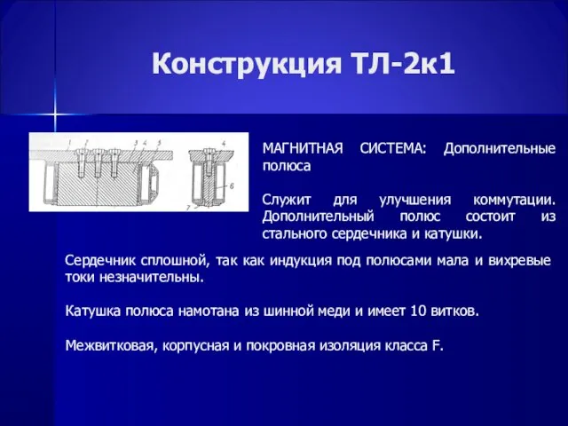 Конструкция ТЛ-2к1 МАГНИТНАЯ СИСТЕМА: Дополнительные полюса Служит для улучшения коммутации.