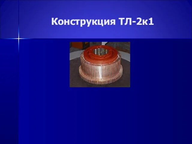 Конструкция ТЛ-2к1