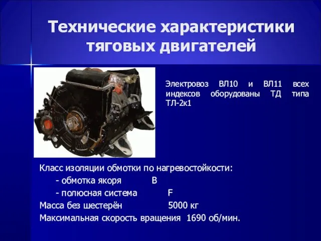 Технические характеристики тяговых двигателей Класс изоляции обмотки по нагревостойкости: -