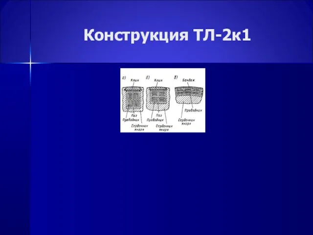 Конструкция ТЛ-2к1