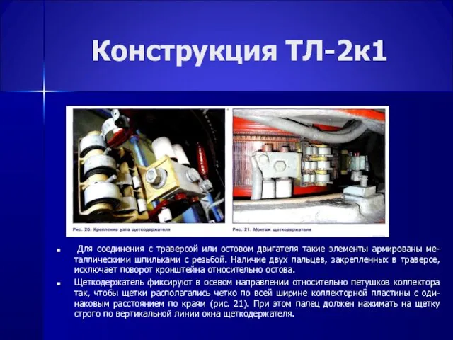 Конструкция ТЛ-2к1 Для соединения с траверсой или остовом двигателя такие