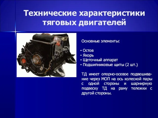 Технические характеристики тяговых двигателей Основные элементы: Остов Якорь Щеточный аппарат