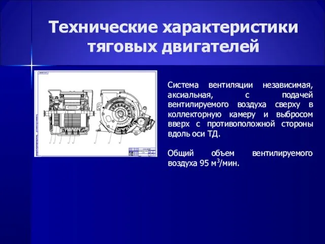 Технические характеристики тяговых двигателей Система вентиляции независимая, аксиальная, с подачей