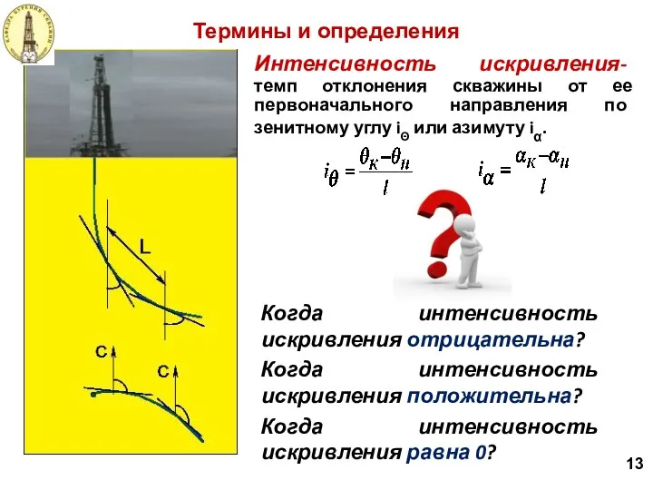 Интенсивность искривления- темп отклонения скважины от ее первоначального направления по